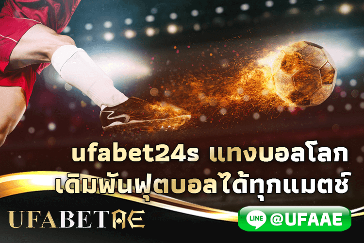 ufabet24s แทงบอลโลก