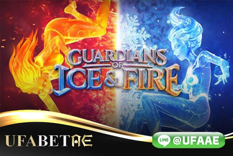 เกมสล็อต-Guardians-of-Ice-and-Fire-แจกฟรีสปินฟรี-อัตราชนะสูง