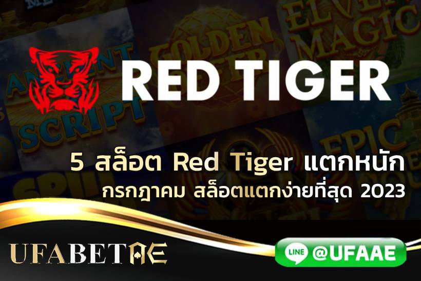 5 สล็อต Red Tiger แตกหนัก กรกฎาคม สล็อตแตกง่ายที่สุด 2023