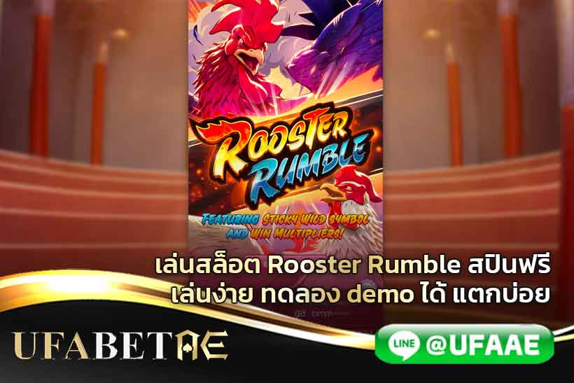 เล่นสล็อต-Rooster-Rumble-สปินฟรี-เล่นง่าย-ทดลอง-demo-ได้