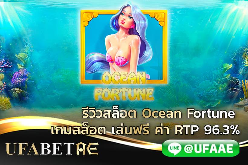 รีวิวสล็อต Ocean Fortune เกมสล็อต เล่นฟรี ค่า RTP 96.3%