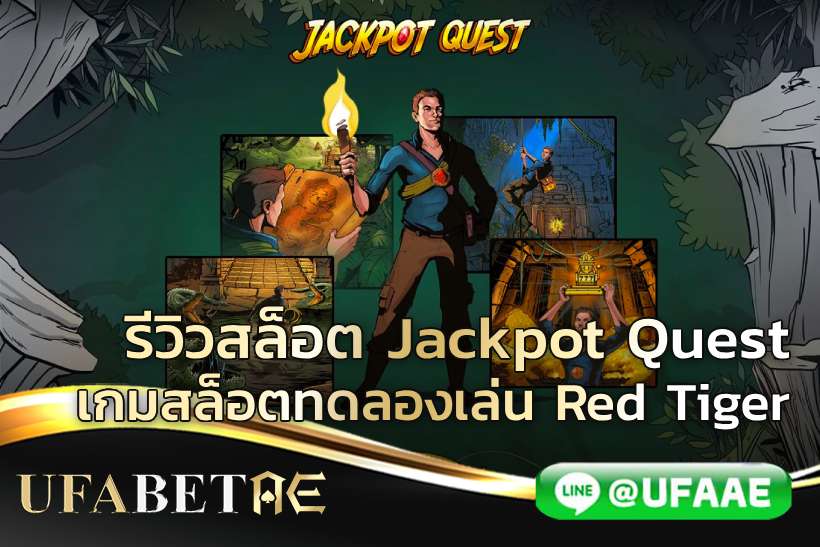 รีวิวสล็อต Jackpot Quest เกมสล็อตทดลองเล่น Red Tiger