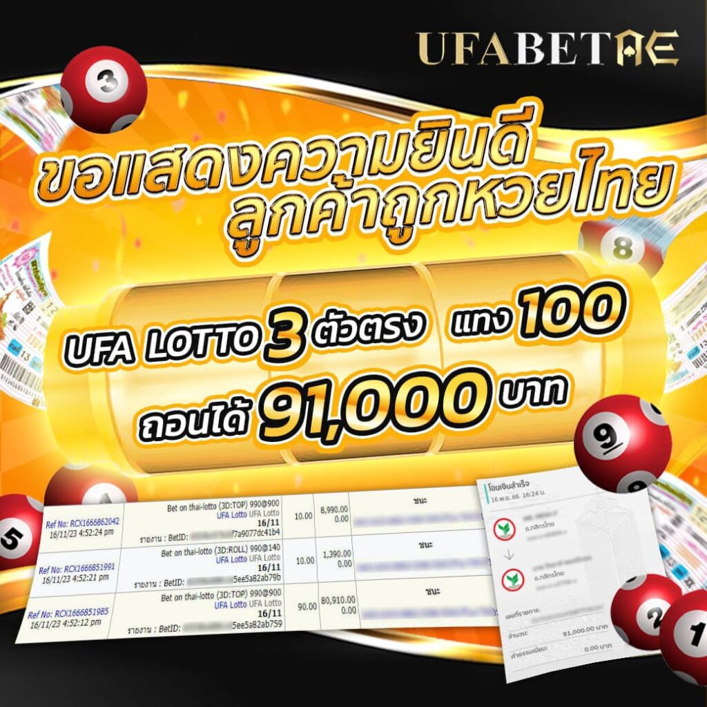 ขอแสดงความยินดีกับลูกค้า UFABETAE ถูกหวยไทย ถอนได้จริง