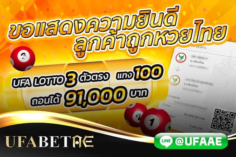ลูกค้า UFABETAE ถูกหวยไทย 3 ตัวตรง